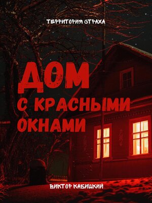 cover image of Дом с красными окнами